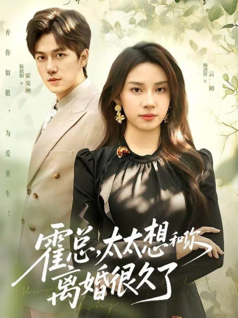 霍总，太太想和你离婚很久了（80集）陈政阳＆杨洛仟-免费短剧