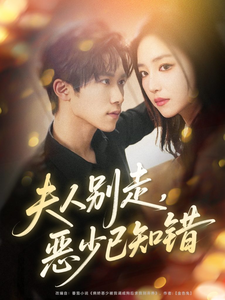 夫人别走恶少已知错（60集）尹洋&夏玄子-免费短剧