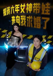 搬砖六年，女神带娃来向我求婚了（80集）李可馨&贡兴-免费短剧