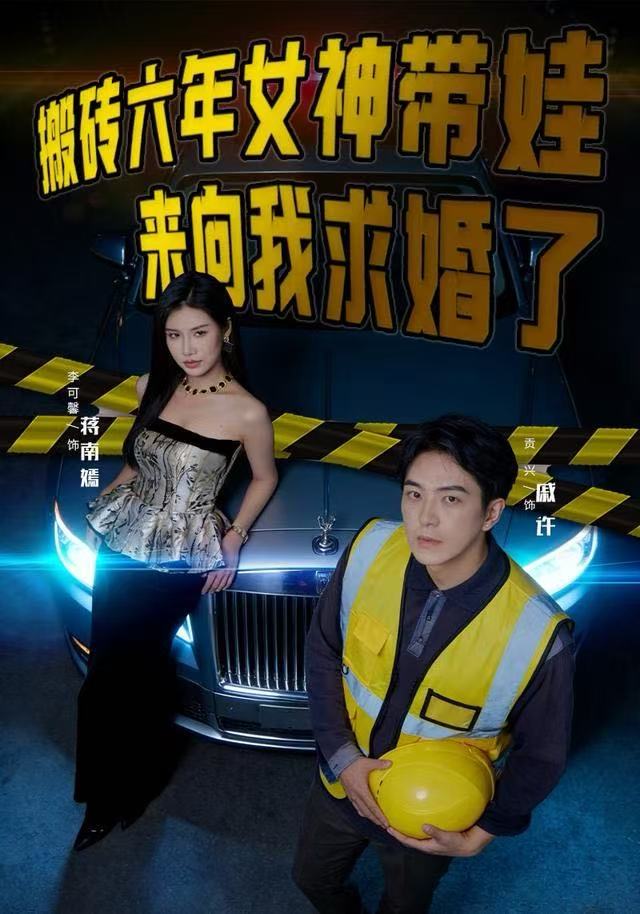 搬砖六年，女神带娃来向我求婚了（80集）李可馨&贡兴-免费短剧