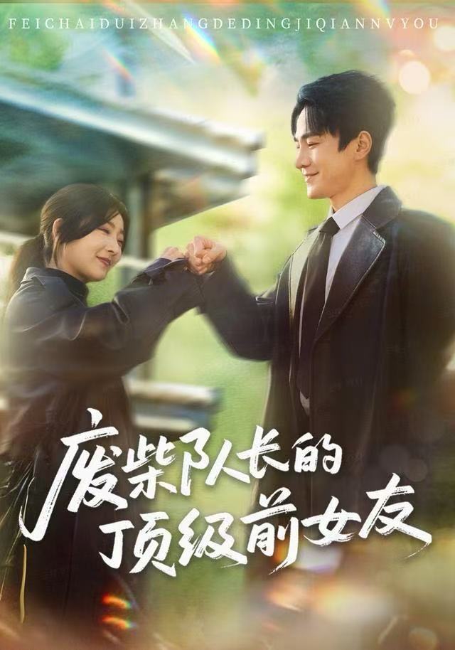 废柴队长的顶级前女友(60集)牛静婕&王宇港-免费短剧