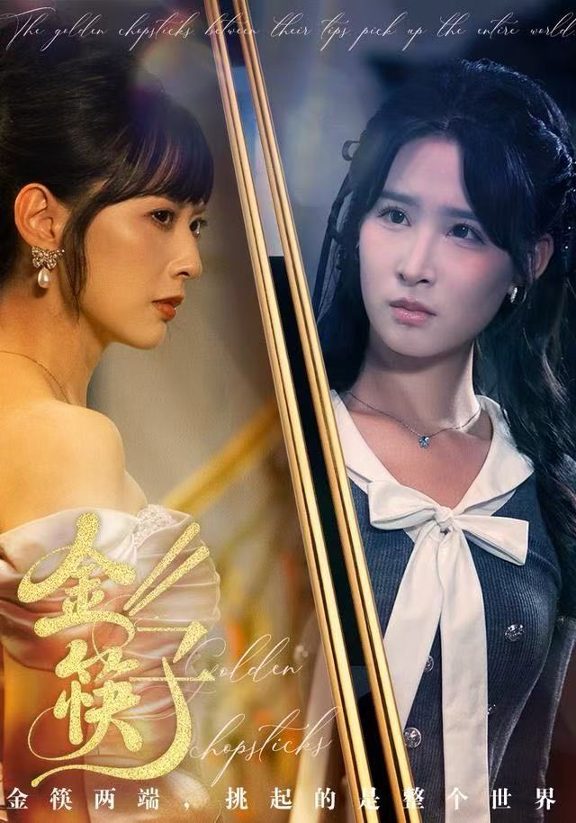 金筷子（75集）王子清&王煜霖-免费短剧