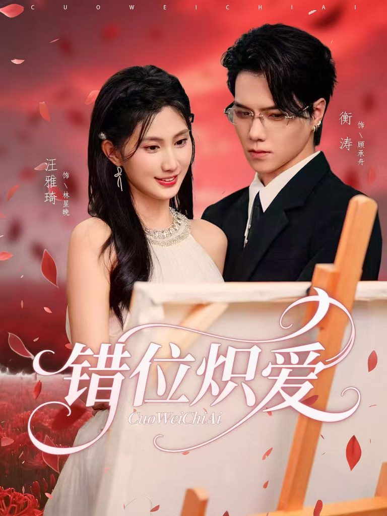 错位炽爱（71集）衡涛&汪雅琦-免费短剧