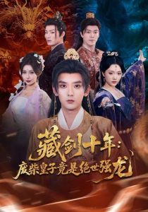 藏剑十年：废柴皇子竟是绝世强龙（83集）刘慧格&张嘉印-免费短剧