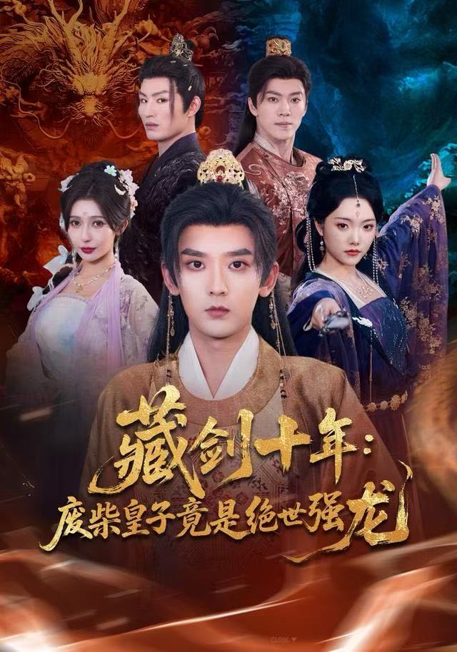 藏剑十年：废柴皇子竟是绝世强龙（83集）刘慧格&张嘉印-免费短剧