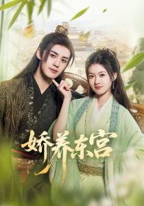 娇养东宫(81集)袁梓铭&杨帆-免费短剧