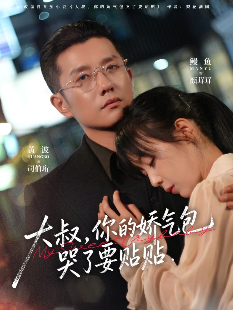 大叔，你的娇气包哭了要贴贴（81集）黄波＆鳗鱼-免费短剧