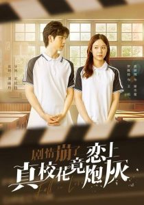 剧情崩了真校花竟恋上炮灰(78集)罗甦杨&黄颖琪-免费短剧