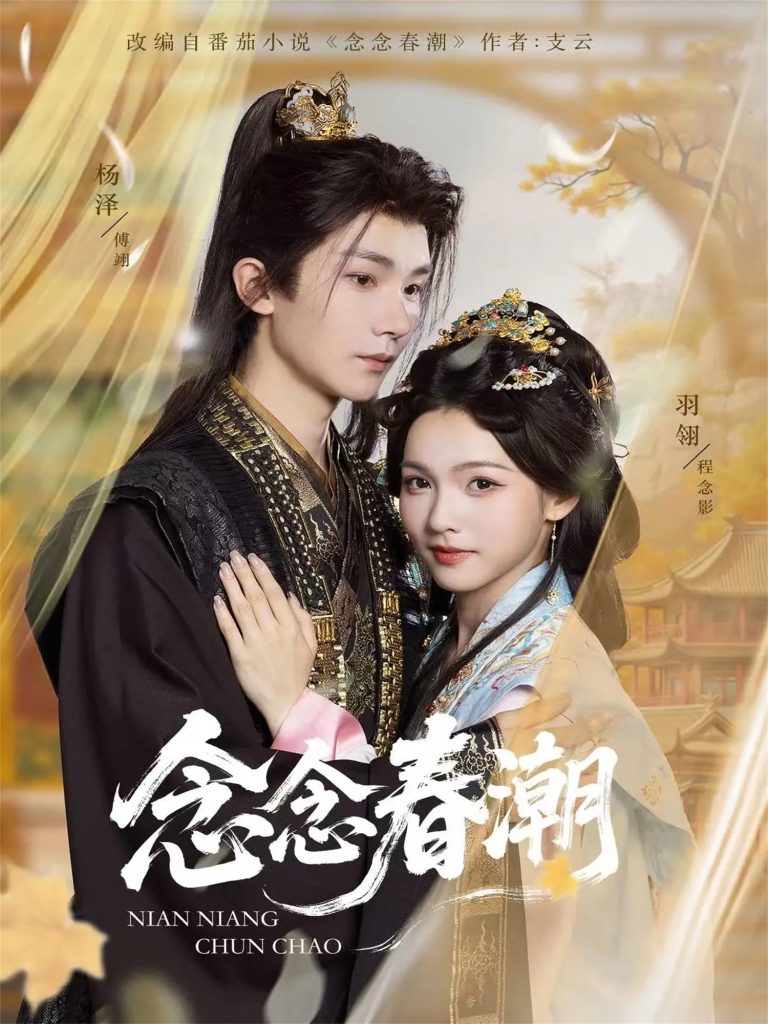 念念春潮（65集）杨泽＆羽翎-免费短剧