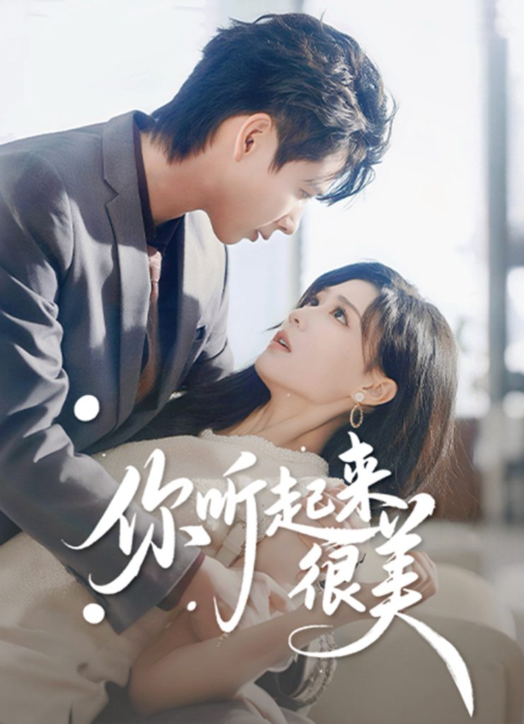 你听起来很美（80集）张永博&陈杨婷丹-免费短剧