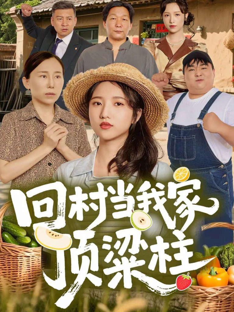 回村当我家顶梁柱（70集）余文诗＆何为-免费短剧