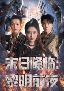 末日降临黎明前夜（71集）吧啦&肖羽铠-免费短剧