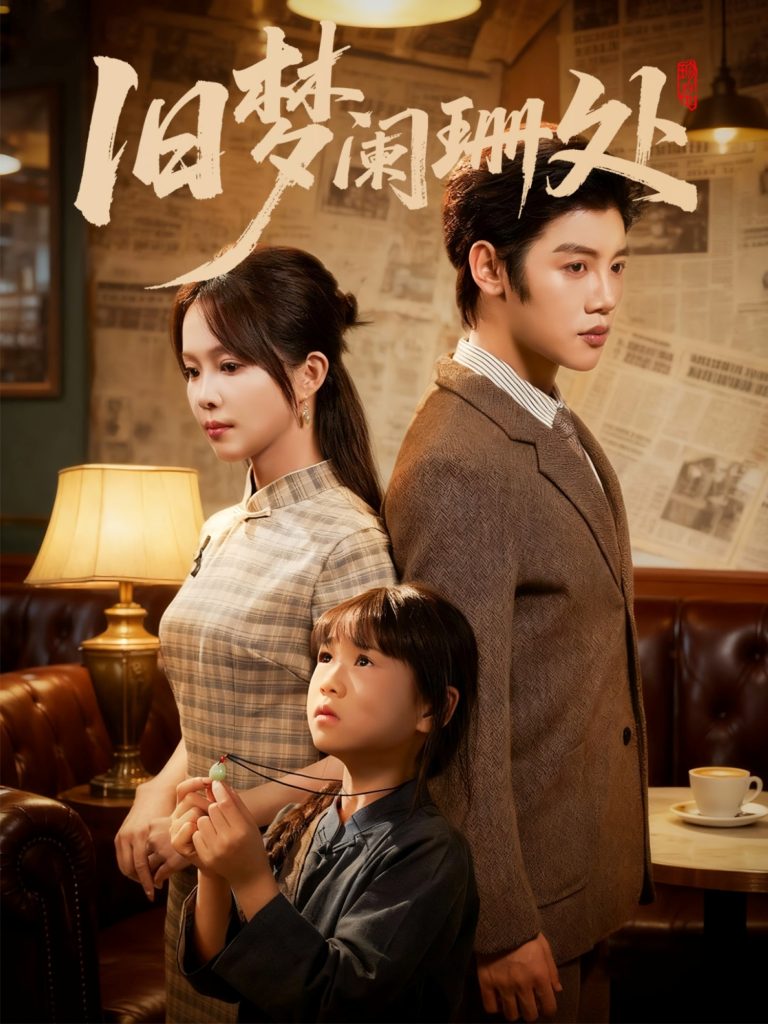 旧梦阑珊处（79集）张东梓＆陈梓阳-免费短剧