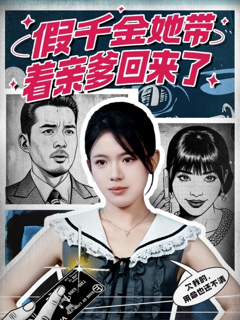 假千金她带着亲爹回来了（58集）胡小超＆汪思颖-免费短剧