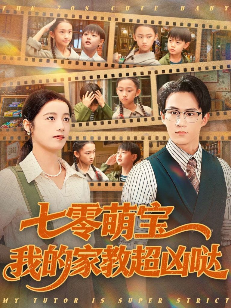 七零萌宝我的家教超凶哒（83集）黄乐乐-免费短剧