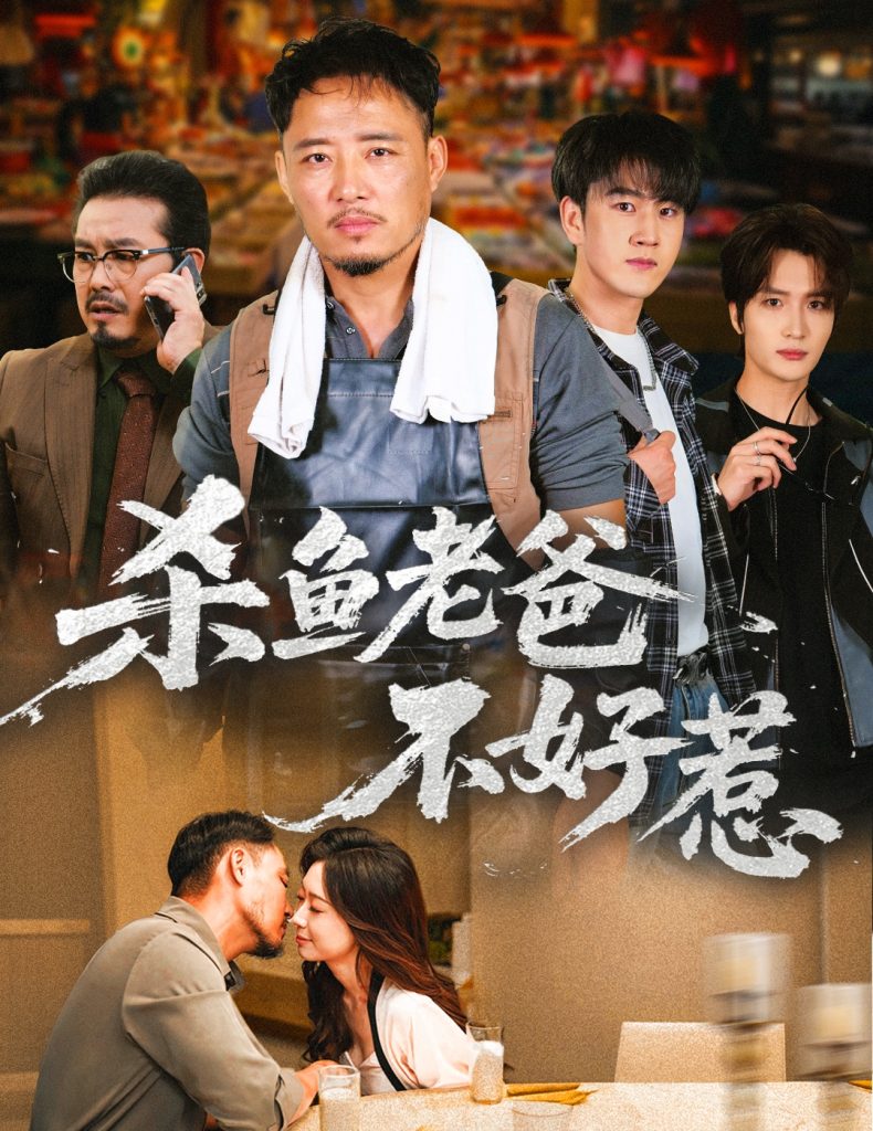 杀鱼老爸不好惹（66集）孙启鑫＆韩雯琪-免费短剧