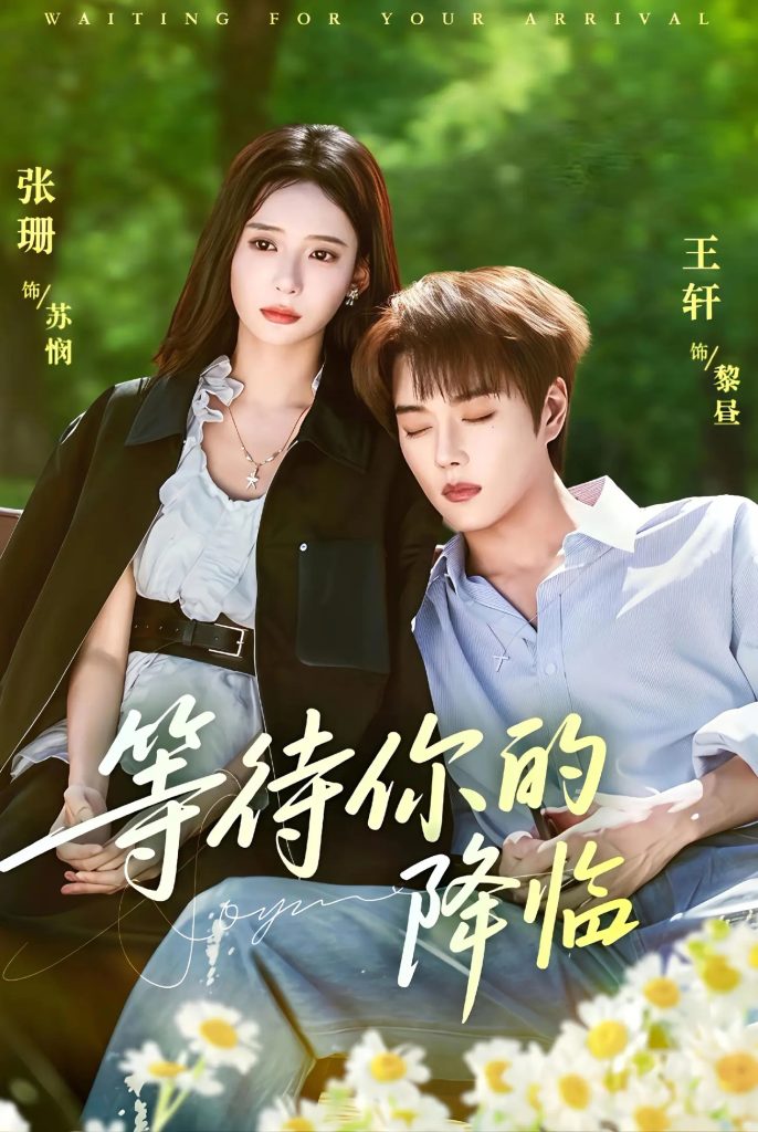 等待你的降临(64集)王轩&张珊-免费短剧