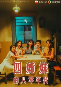 四姊妹的八零年代（60集）何聪睿＆许梦圆-免费短剧