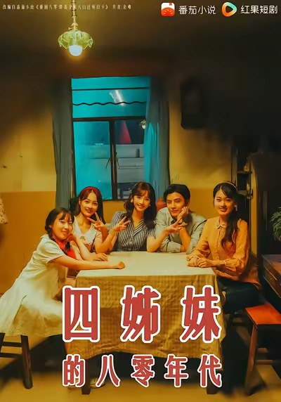 四姊妹的八零年代（60集）何聪睿＆许梦圆-免费短剧