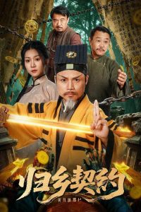 归乡契约（40集）葛帅＆楚馨冉-免费短剧