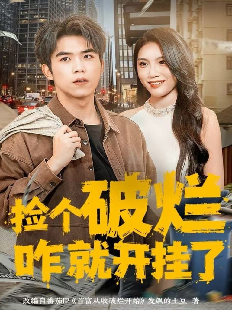 捡个破烂咋就开挂了（80集）雷笑言＆齐博然-免费短剧