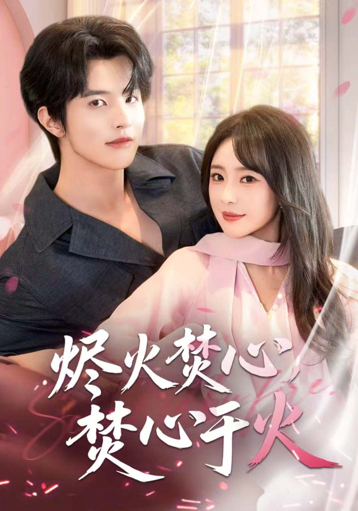 烬火焚心，焚心于火（60集）张天宇-免费短剧