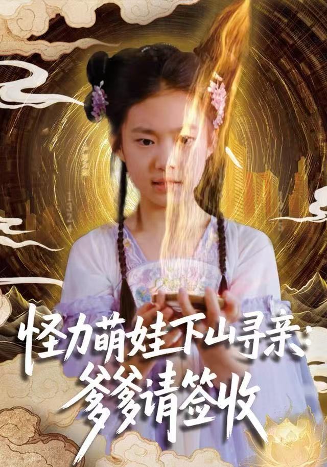 怪力萌娃下山寻亲：爹爹请签收！（59集）钱蜜儿&黄科-免费短剧