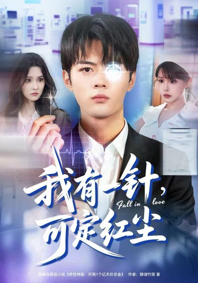 我有一针,可定红尘(80集)赵小敏&岳舒窈-免费短剧