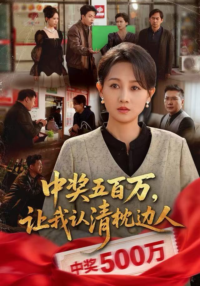 中奖五百万,让我认清枕边人&中奖后,六十岁的我重获新生(61集)任晗&黄维-免费短剧