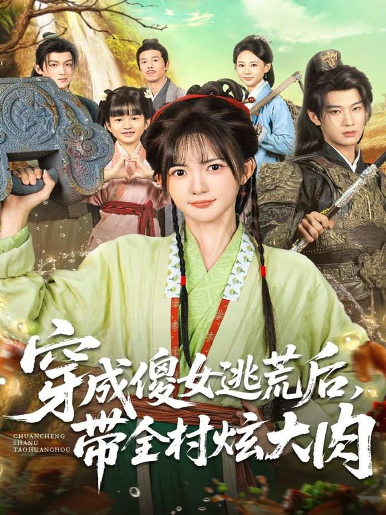 穿成傻女逃荒后，带全村炫大肉（77集）肖文宇＆查祎琛-免费短剧