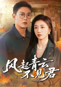 风起青云不见君（60集）钱谦&朱钰-免费短剧