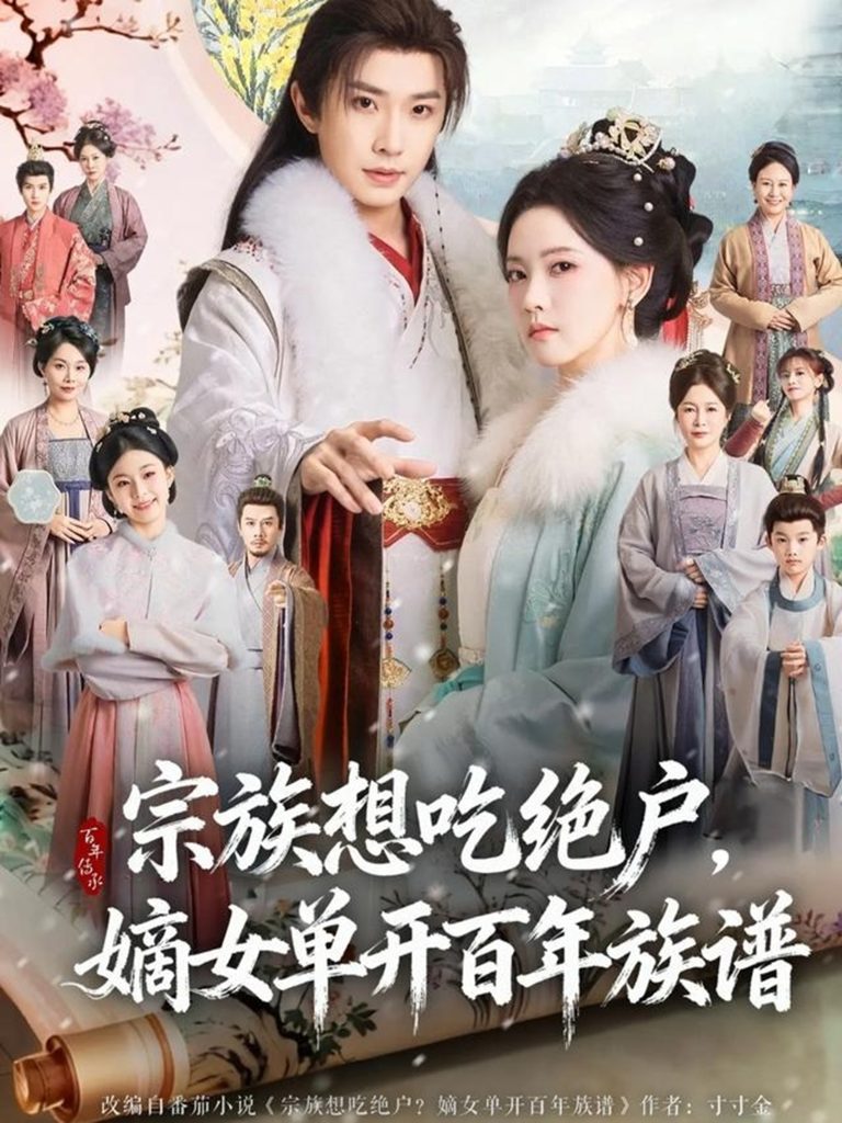 宗族想吃绝户，嫡女单开百年族谱（85集）钟正＆林秋奈-免费短剧