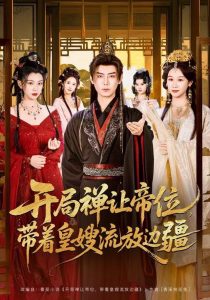 开局禅让帝位,带着皇嫂流放边疆(80集)李咏昊&牟映竹-免费短剧