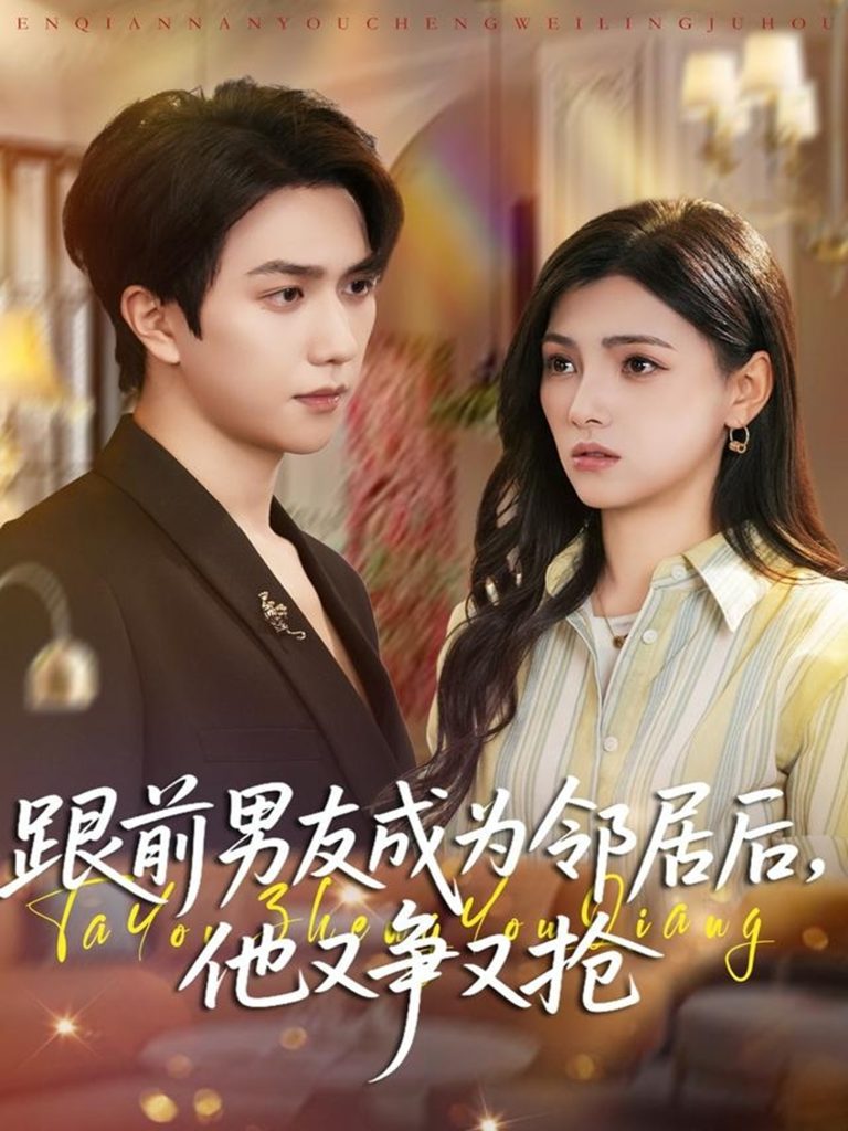 跟前男友成为邻居后，他又争又抢（77集）宋宇博＆樊楚琦-免费短剧