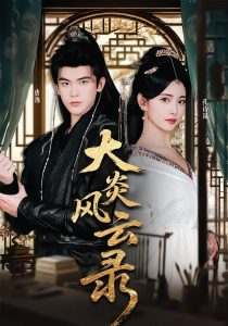 大炎风云录（84集）千初&阿尔迪-免费短剧