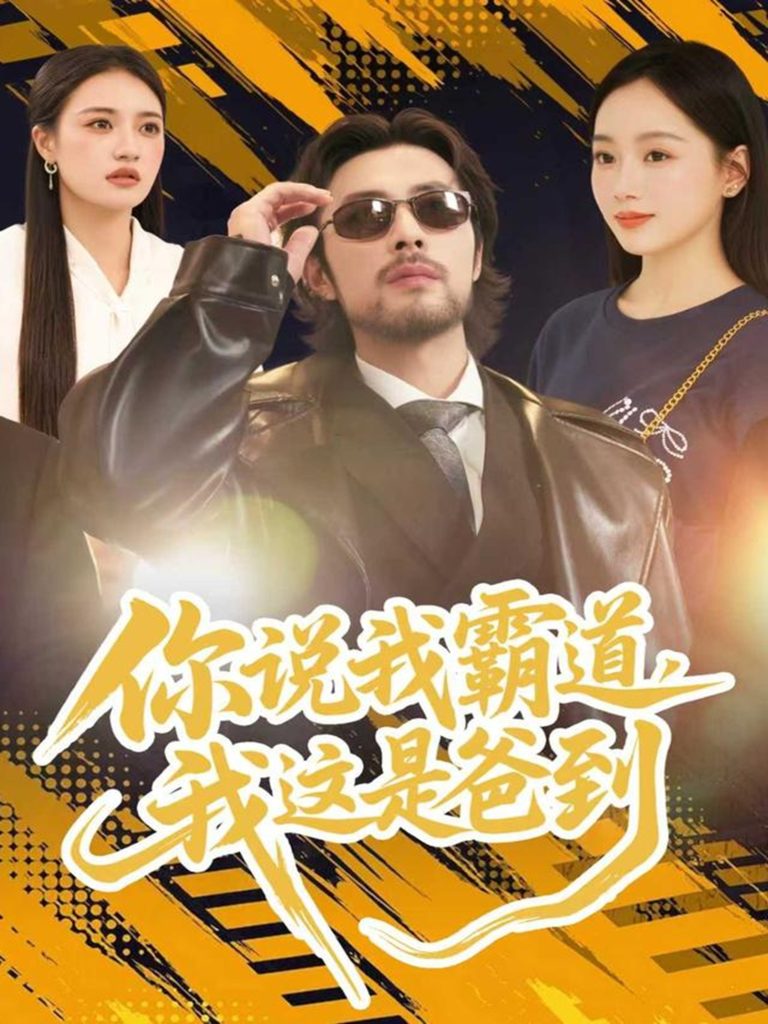 你说我霸道，我这是爸到（70集）吴鑫尊＆席文君-免费短剧