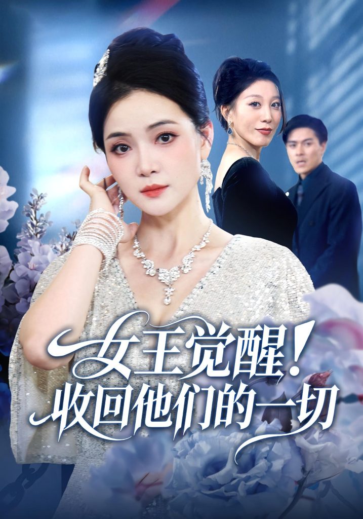 女王觉醒收回他们的一切（67集）祝聿白&王雷方&直贝贝-免费短剧