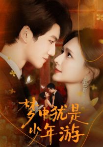 梦中犹是少年游＆闻笙知野渡，生死不相负（71集）陈露茜&辛灏云-免费短剧