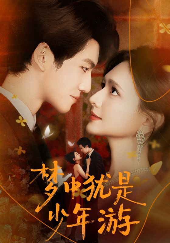 梦中犹是少年游&闻笙知野渡,生死不相负(71集)陈露茜&辛灏云-免费短剧