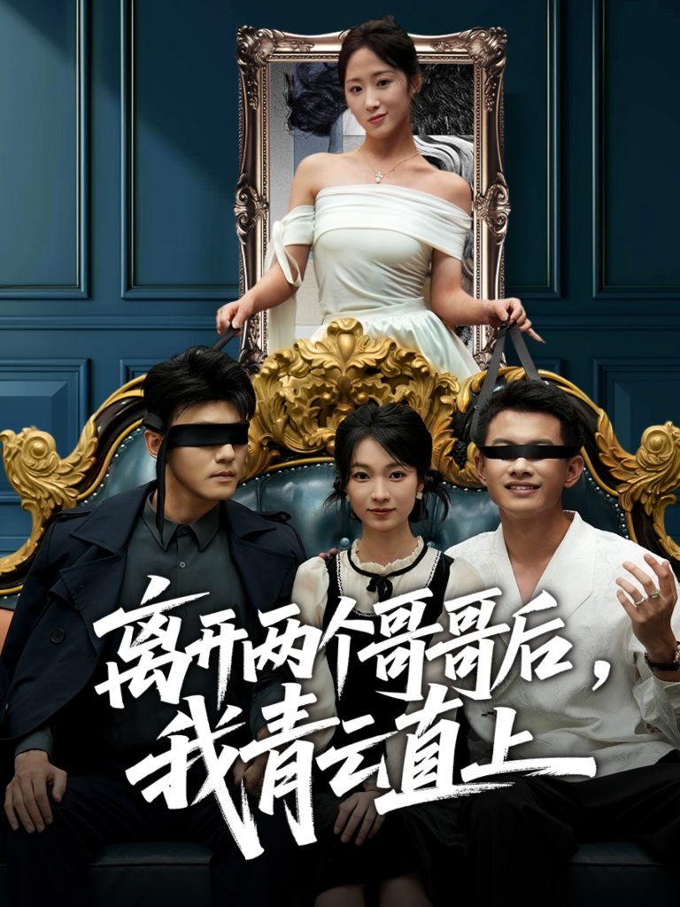 离开两个哥哥后我青云直上(53集)詹露斯&韩清蔓-免费短剧