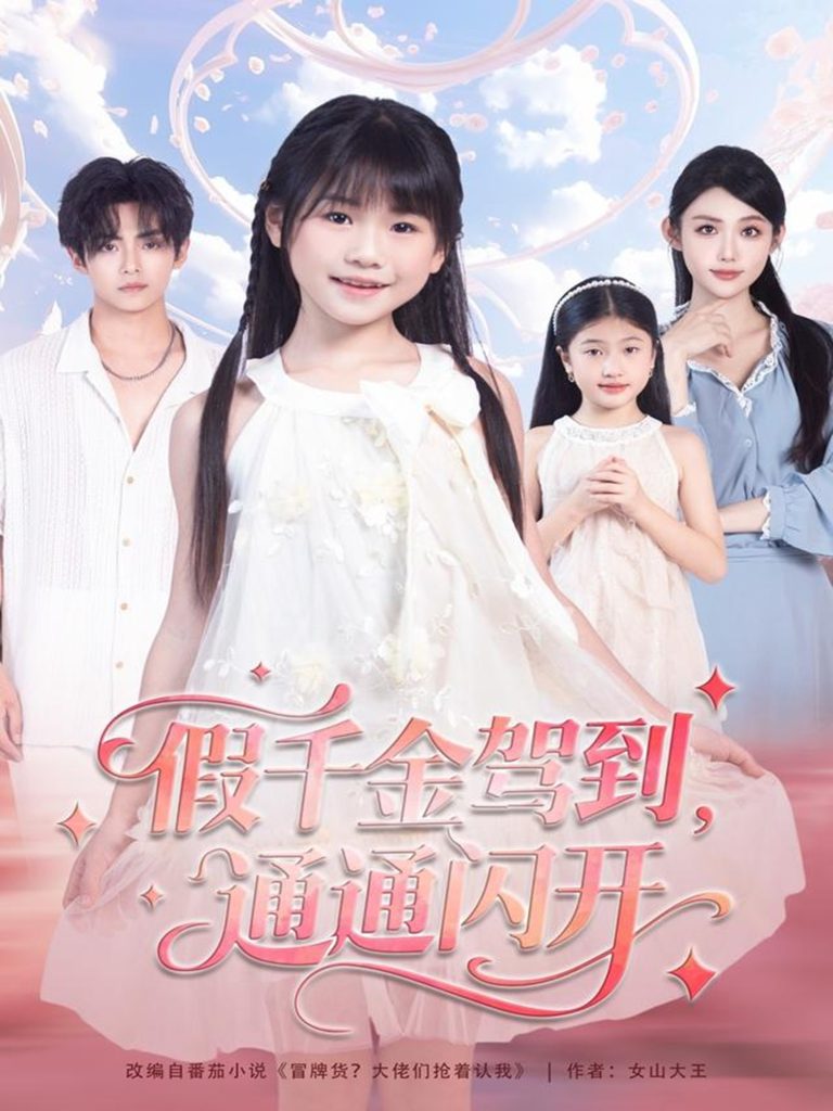 假千金驾到，通通闪开（80集）周健飞＆张雨欣-免费短剧