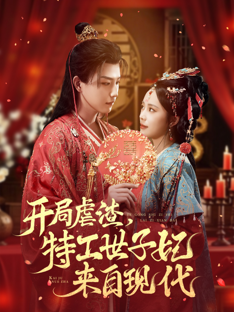 开局虐渣，特工世子妃来自现代（80集）王晨钊＆郑千亦-免费短剧