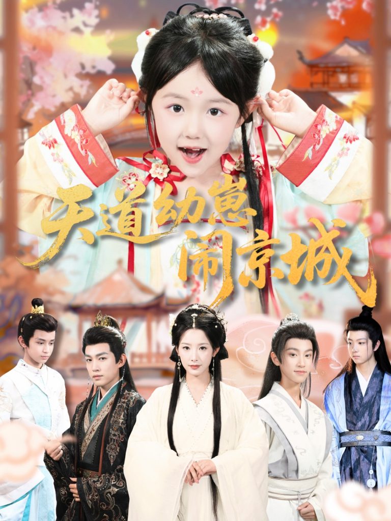 天道幼崽闹京城（69集）许鹏＆王语萱-免费短剧