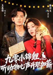 九零小锦鲤，听动物心声升职加薪（81集）王嘉懋＆滕泽文-免费短剧