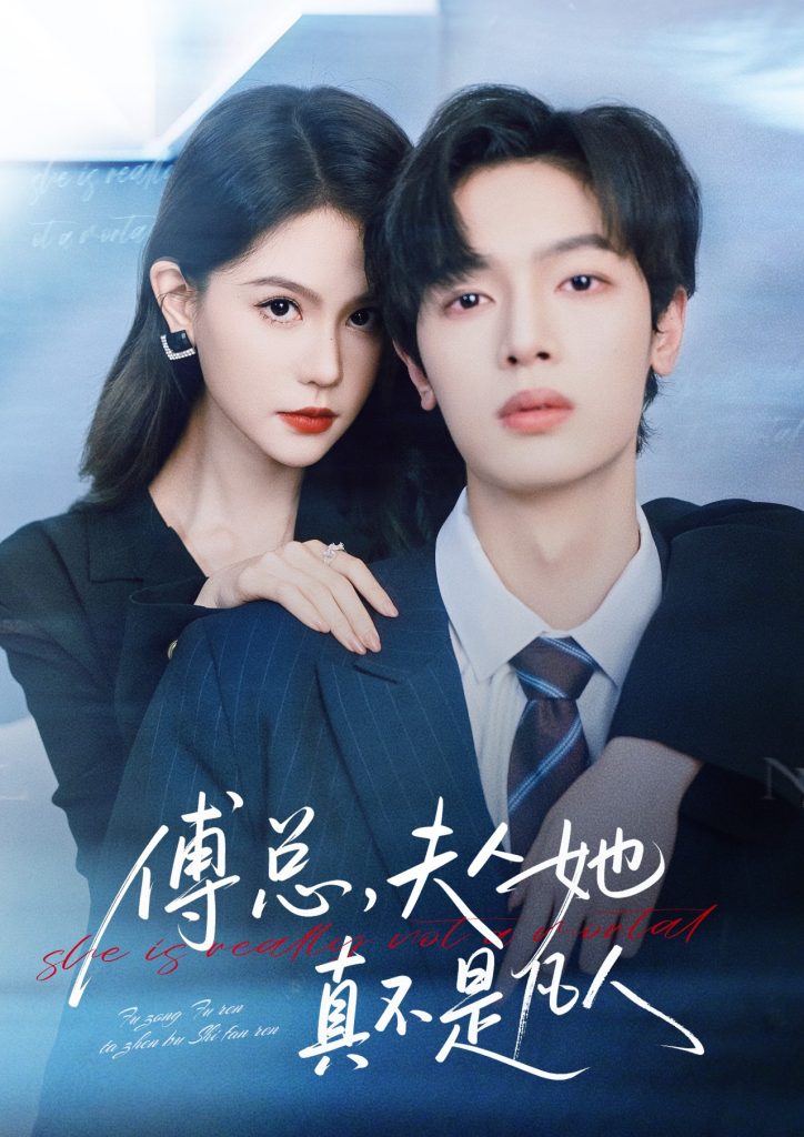 傅总，夫人她真不是凡人（70集）曾俊凯＆李沁瑶-免费短剧