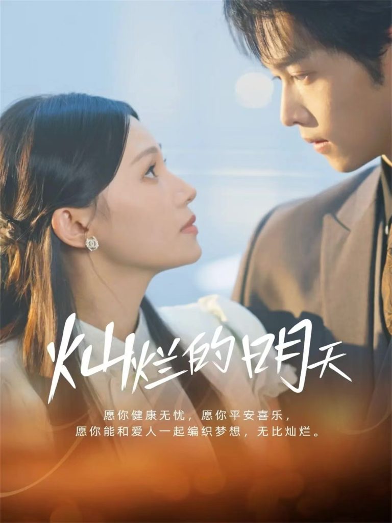 灿烂的明天（75集）盛一辰＆陈洁怡-免费短剧