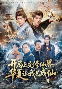 开局上交修仙界，华夏让我先成仙（72集）刘思敏&郭芷铭-免费短剧