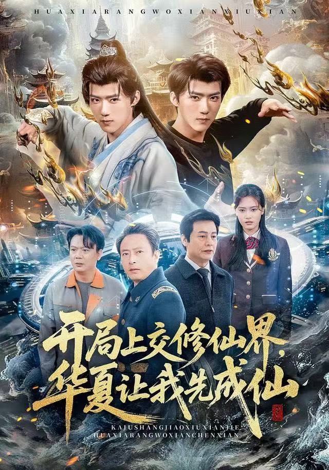 开局上交修仙界，华夏让我先成仙（72集）刘思敏&郭芷铭-免费短剧