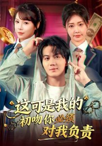 这可是我的初吻你必须对我负责（80集）顾安然&郭岩松-免费短剧