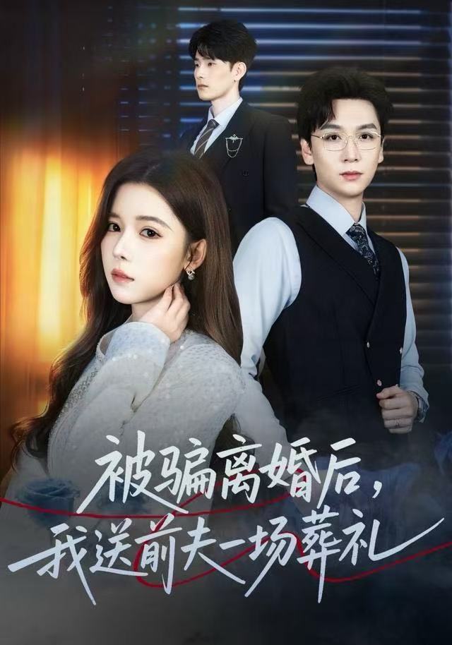 风是扫空阶旧忆尘&被骗离婚后，我送前夫一场葬礼（61集）苏弋涵&姜昊旻-免费短剧
